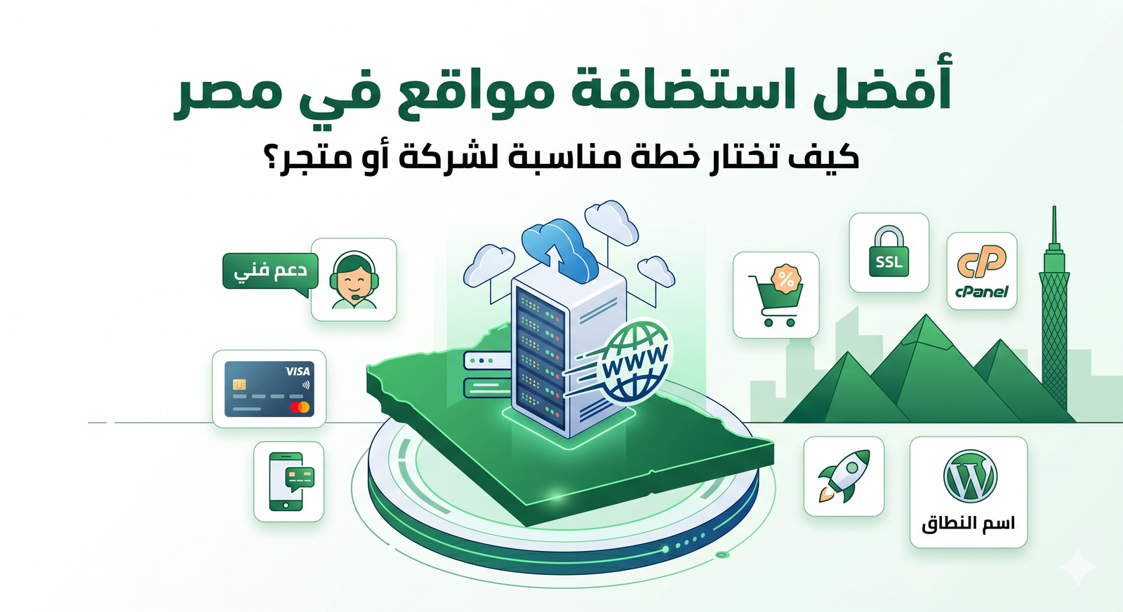 دليل اختيار أفضل استضافة مواقع في مصر