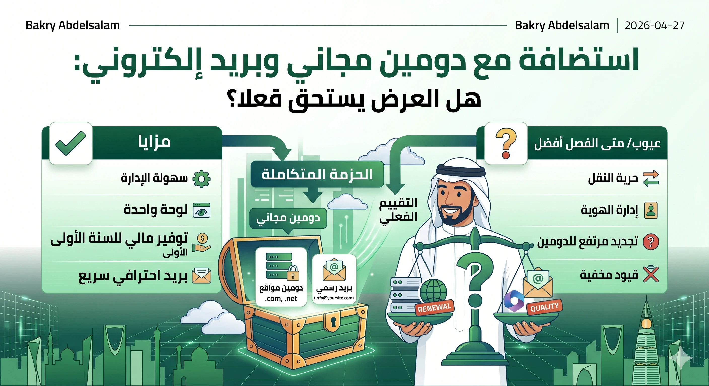 استضافة مع دومين مجاني وبريد إلكتروني